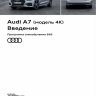 Audi A7 (модель 4K) Введение (SSP Audi 669)