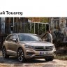 [RU] Volkswagen Touareg III (CR,MLBevo) (Информационная брошюра)