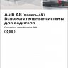 Audi A8 (модель 4N) Вспомогательные системы водителя (SSP Audi 668)