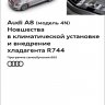 Audi A8 (модель 4N) Новшества в климатической установке (SSP Audi 665)