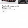 Audi A8 (модель 4N) Введение (SSP Audi 662)