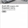 Audi A8 (модель 4N) Ходовая часть (SSP Audi 663)