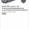 Audi A8 (модель 4N) Электрооборудование и электроника (SSP Audi 664)