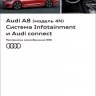 Audi A8 (модель 4N) Система Infotainment и Audi connect (SSP Audi 666)