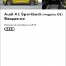 Audi A1 2-поколения (модель GB) Введение (SSP Audi 674)
