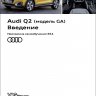 Audi Q2 (модель GA) Введение (SSP Audi 654)