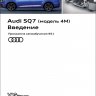 Audi SQ7 (модель 4M) Введение (SSP Audi 651)