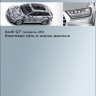 Audi Q7 (модель 4M) Бортовая сеть и шины данных (SSP Audi 634)