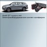 Audi Q7 (модель 4M) Электрооборудование систем комфорта (SSP Audi 638)