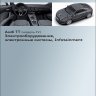 Audi TT (модель FV,8S) Электрооборудование, электронные системы, Infotainment (SSP Audi 629)
