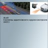 Система адаптивного круиз-контроля (ACC) Audi (SSP Audi 620)