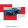Audi A5 (модель 8T) Бортовая сеть и схема соединений (SSP Audi 395)