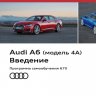Audi A6 (модель 4K) Введение (SSP Audi 670)