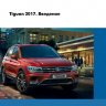 Volkswagen Tiguan 2017. Введение (Программа самообучения 552)