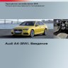 Audi A4 (модель 8W) Введение (SSP Audi 644)